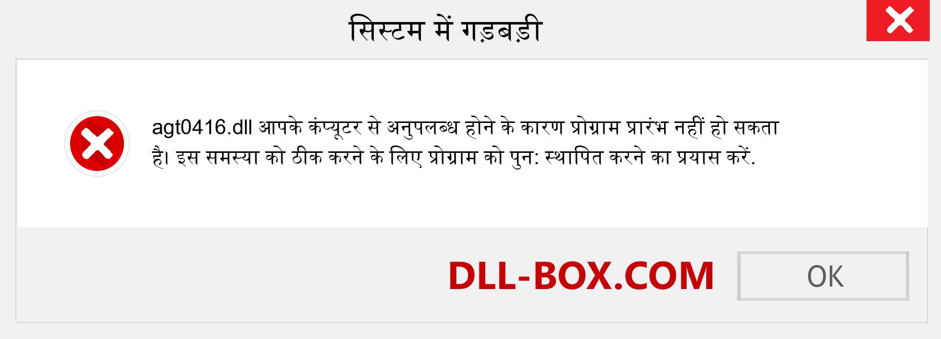 agt0416.dll फ़ाइल गुम है?. विंडोज 7, 8, 10 के लिए डाउनलोड करें - विंडोज, फोटो, इमेज पर agt0416 dll मिसिंग एरर को ठीक करें